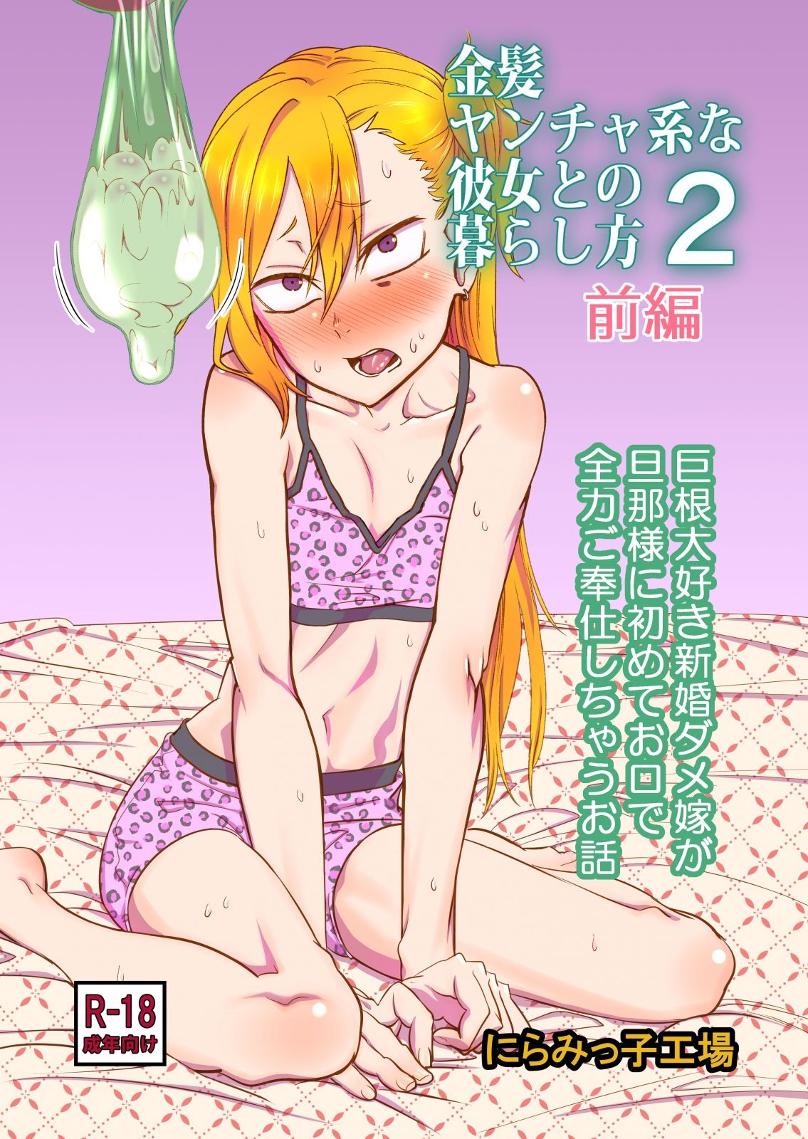 Kinpatsu Yancha-kei na Kanojo to no Kurashikata 2・Zenpen page 1 full