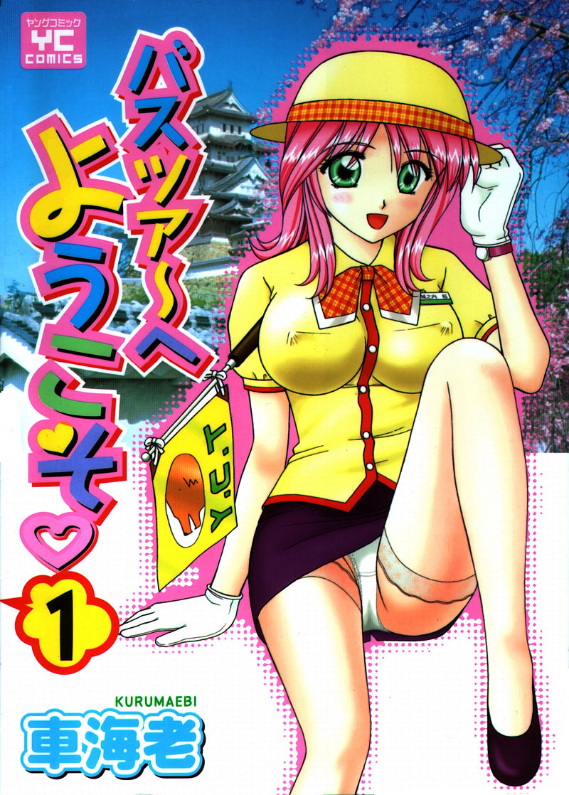 Bus Tour e Youkoso 1 page 1 full