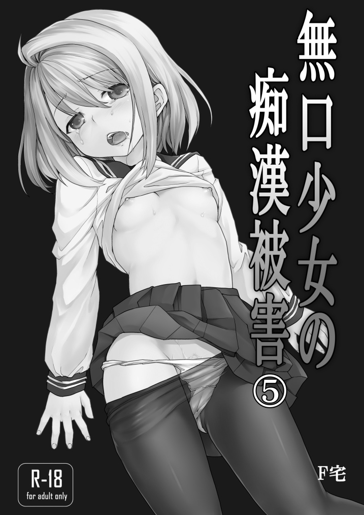 Mukuchi Shoujo no Chikan Higai 5-8 Soushuuhen page 3 full