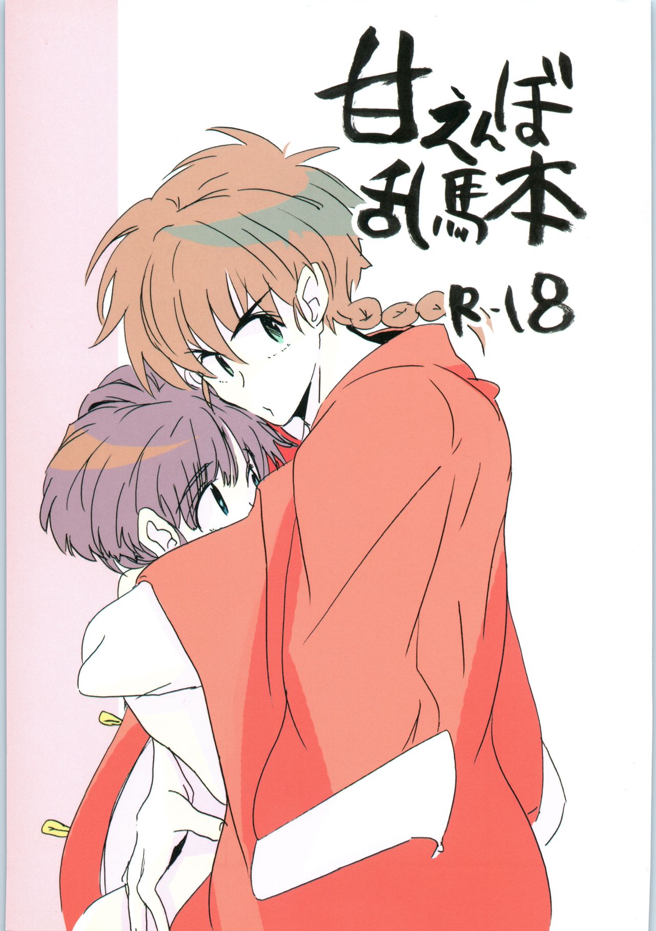 Amaenbo Ranma Bon page 1 full