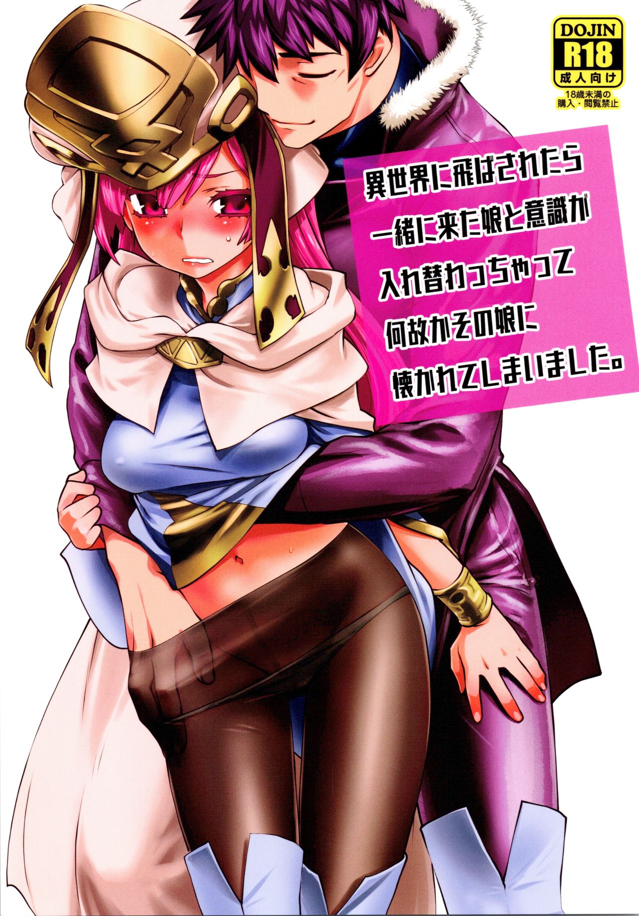 Isekai ni Tobasaretara Issho ni Kita Musume to Ishiki ga Irekawacchatte Naze ka Sono Musume ni Natsukarete Shimaimashita. page 1 full