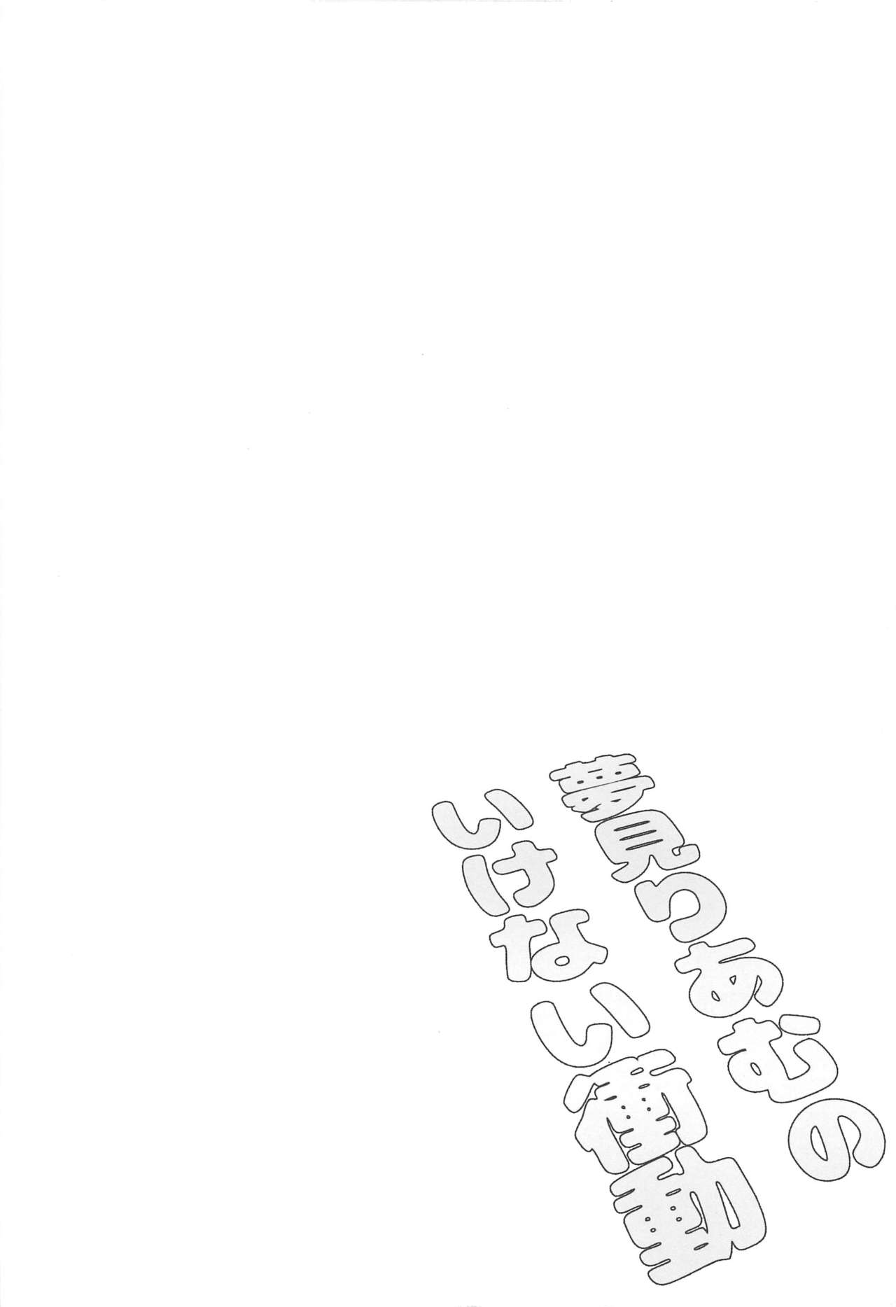 Yumemi Riamu no Ikenai Shoudou page 3 full