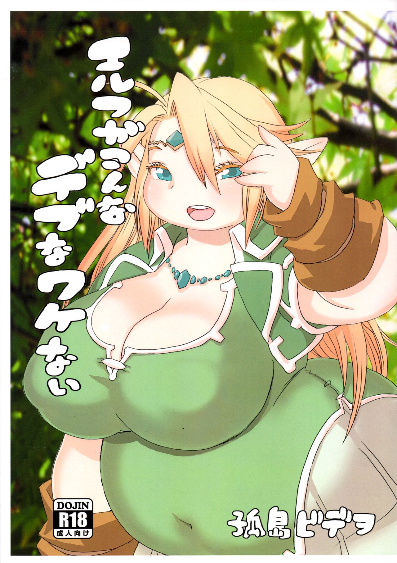 Elf ga Konna Debu na Wakenai page 1 full