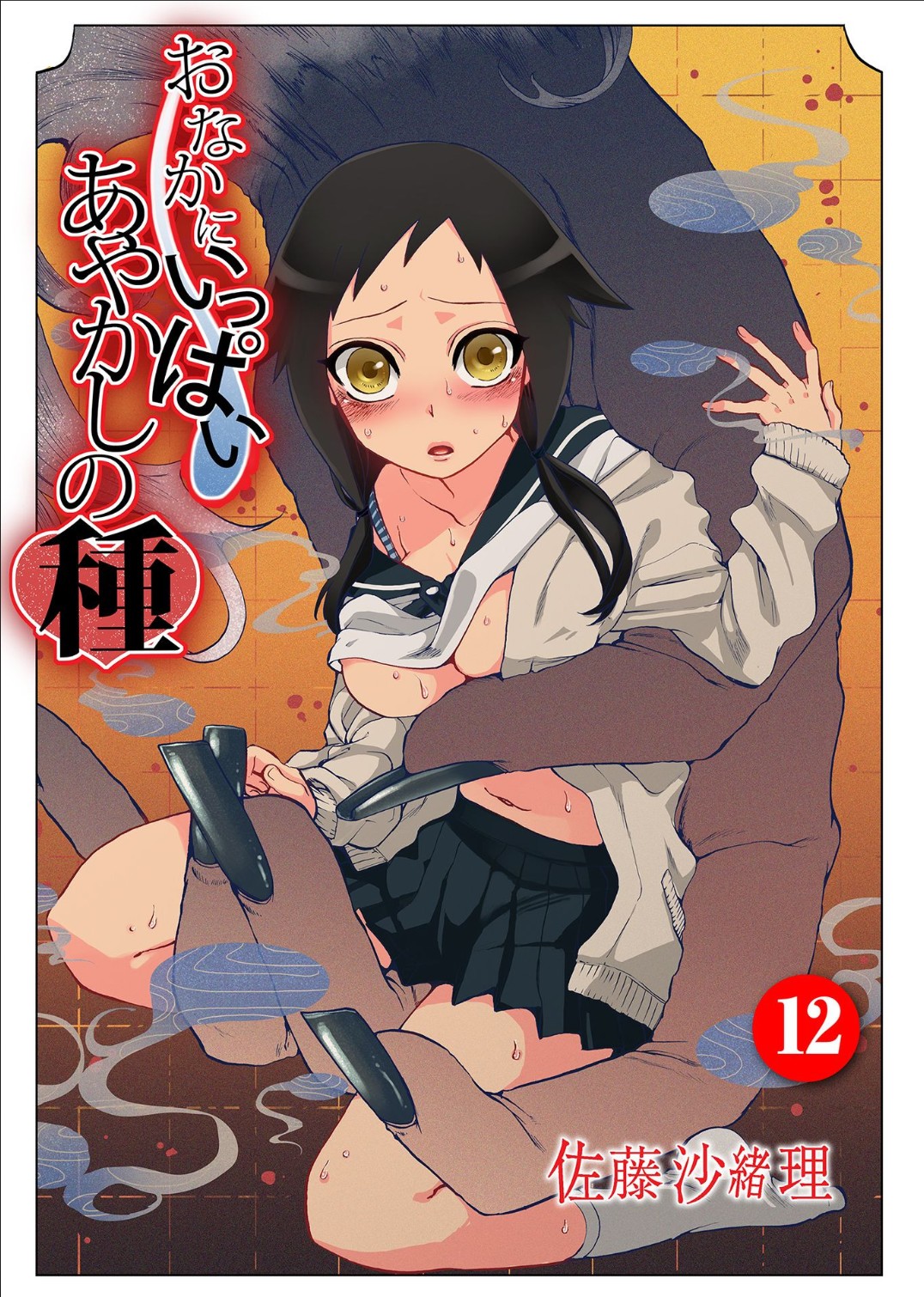 Onaka ni Ippai, Ayakashi no Tane 12 page 1 full