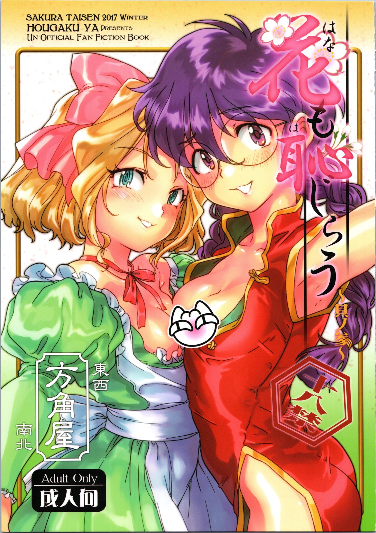 Hana mo Hajirau ~ Sono San ~ page 1 full