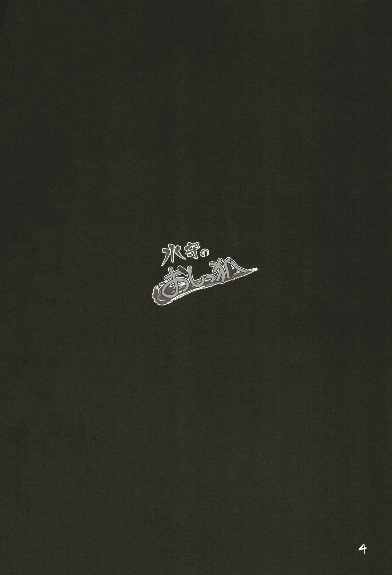 Mizumori no Oshikko page 4 full