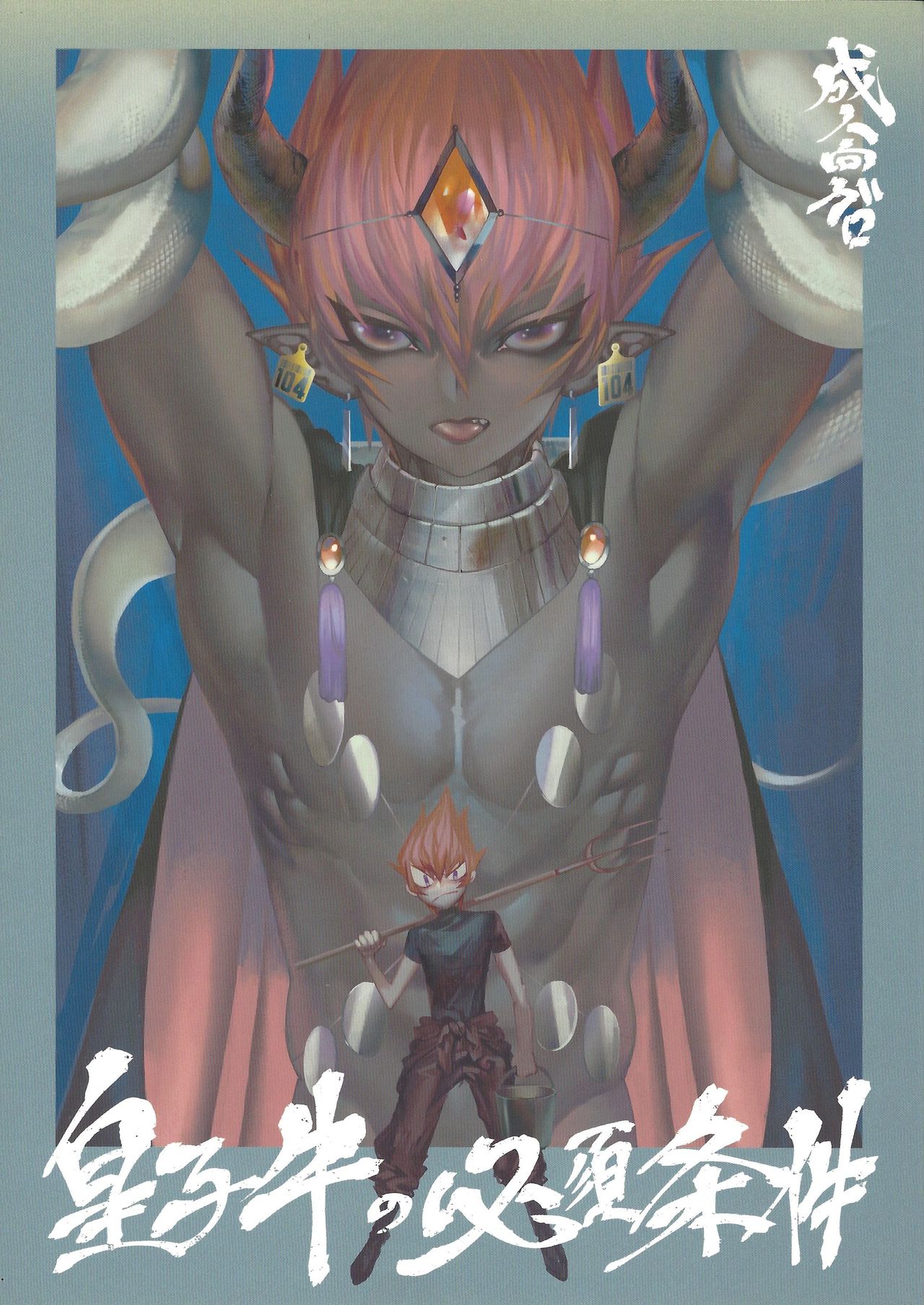 Ouji Ushi no Hissu Jouken page 1 full