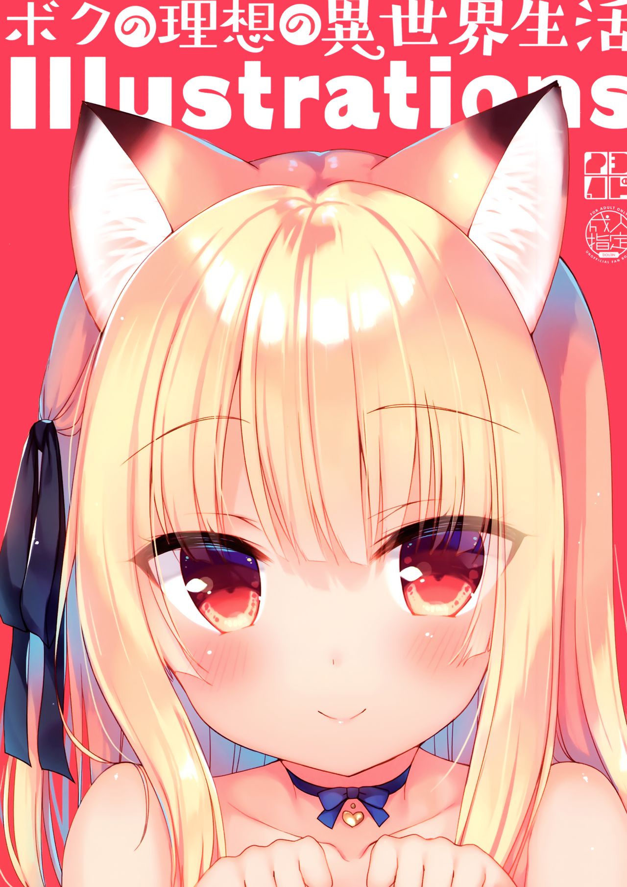 Boku no Risou no Isekai Seikatsu Illustrations page 1 full