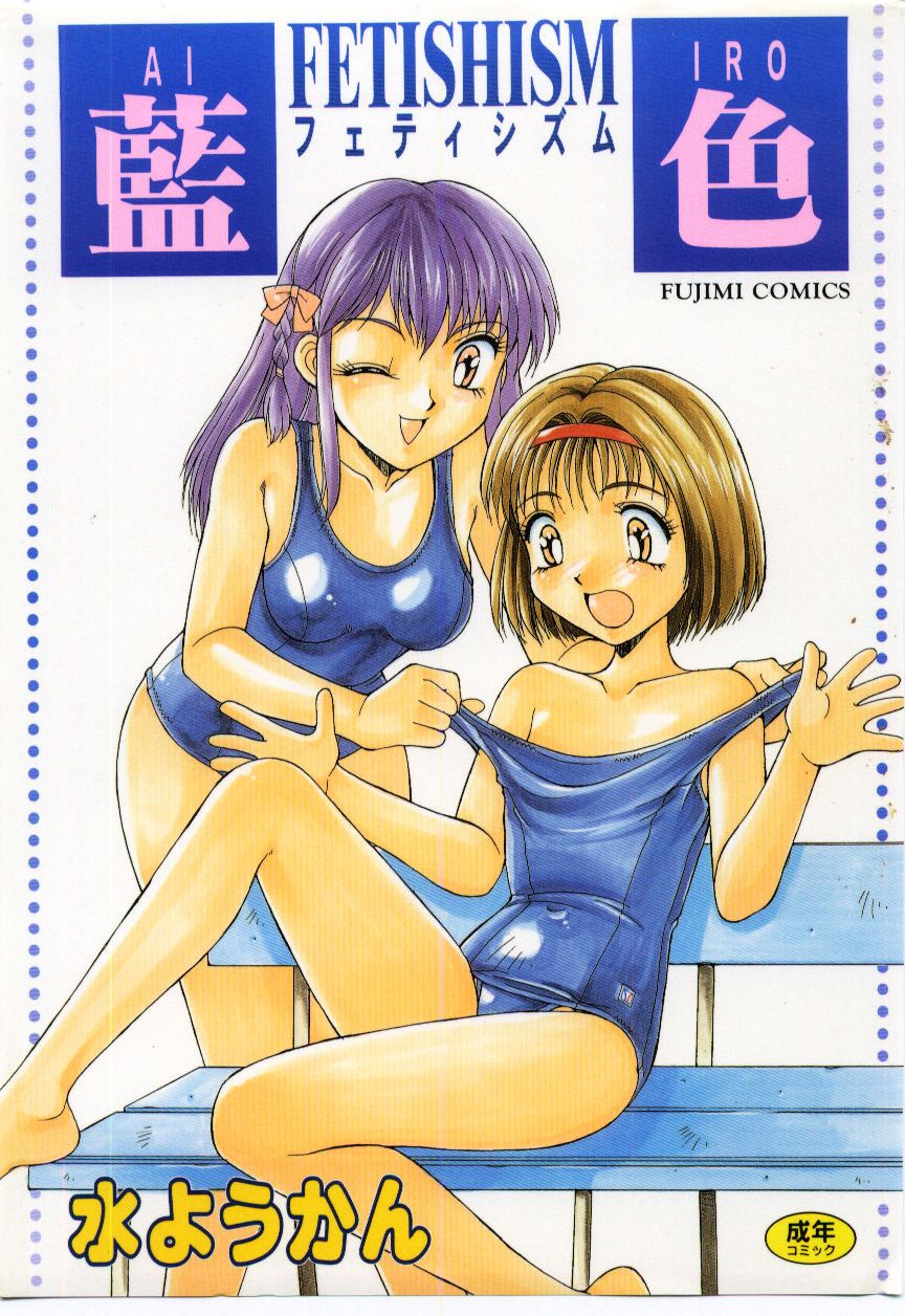 Aiiro Fetishism page 1 full