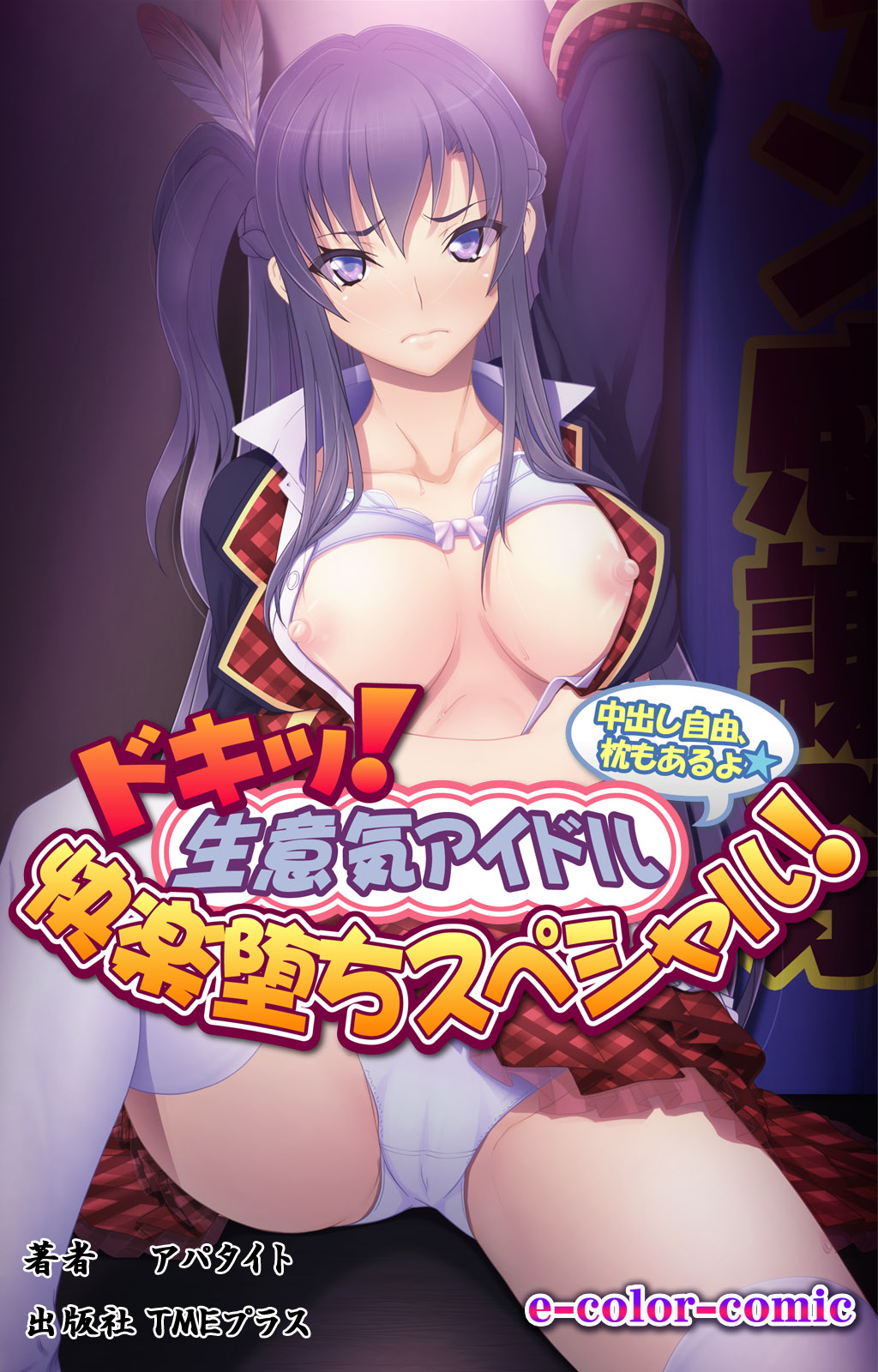 Doki! Namaiki Idol Kairaku Ochi Special! page 1 full