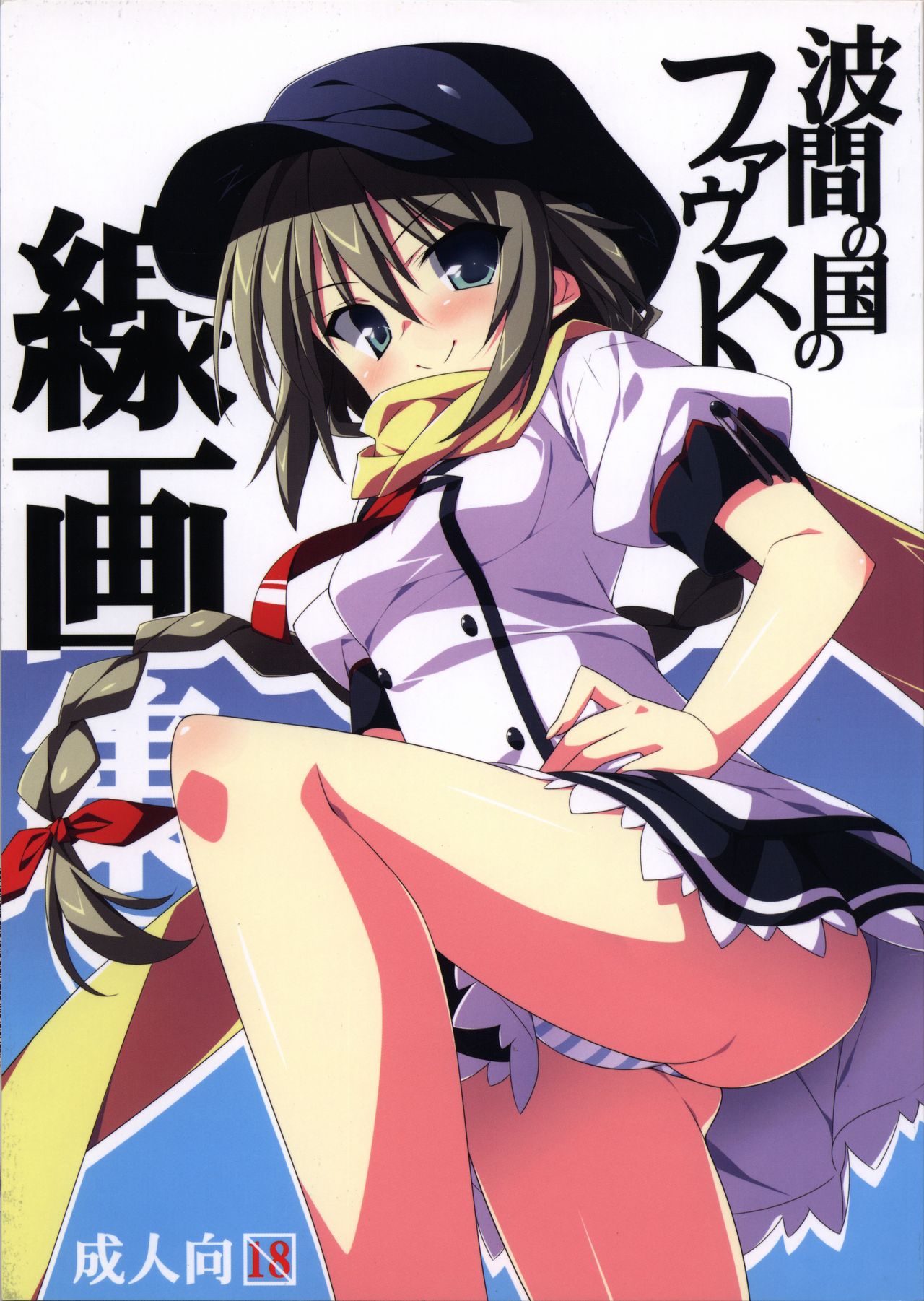 Namima no Kuni no Faust Sengashuu page 1 full