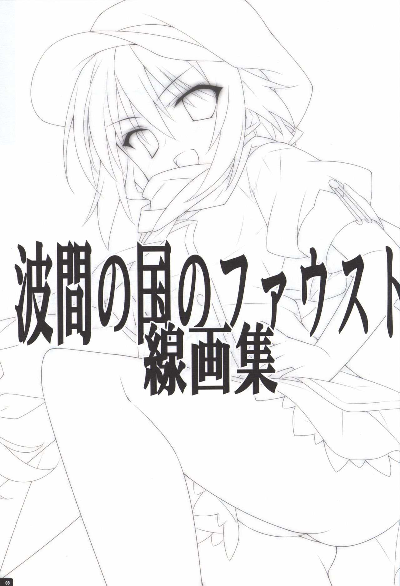 Namima no Kuni no Faust Sengashuu page 2 full