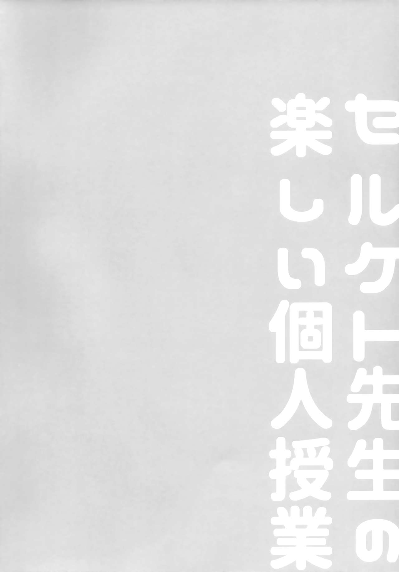 Serket Sensei no Tanoshii Kojin Jugyou page 3 full