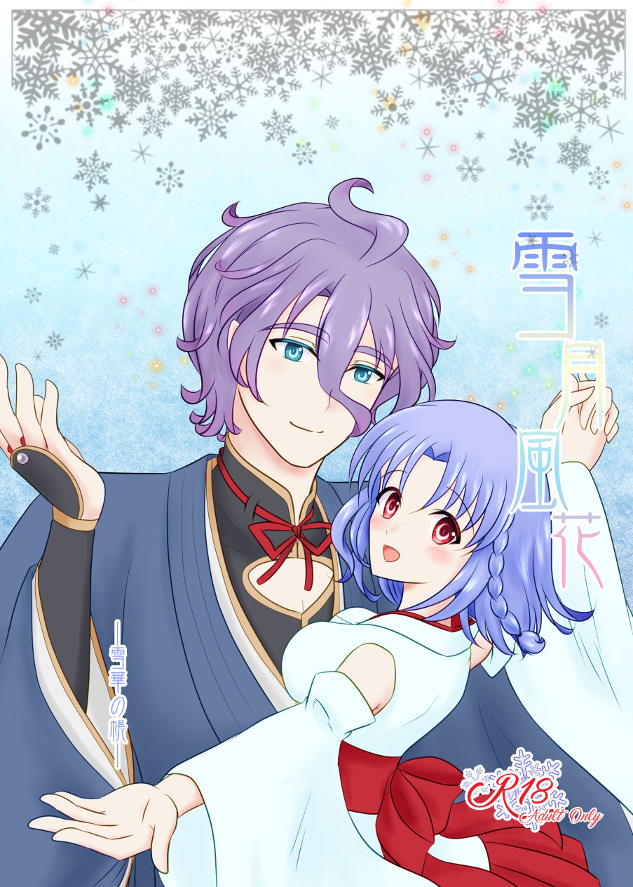 Setsugetsufuuka -Yukibana no Tobari- page 1 full