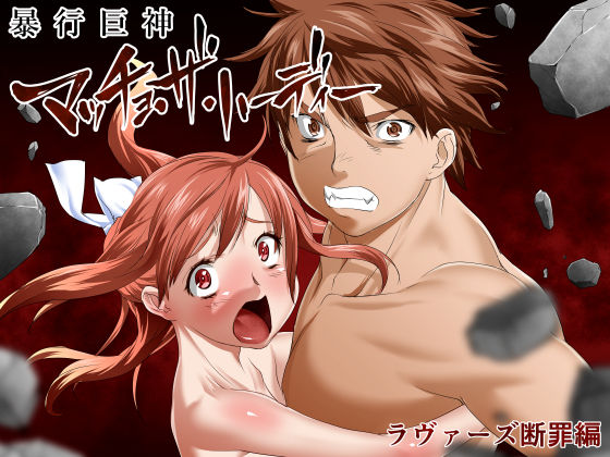 Seikimatsu Kyuuseishu Konai Densetsu Boukou Kyoshin Macho - The Hardy ~Lovers Danzai-hen~ page 1 full