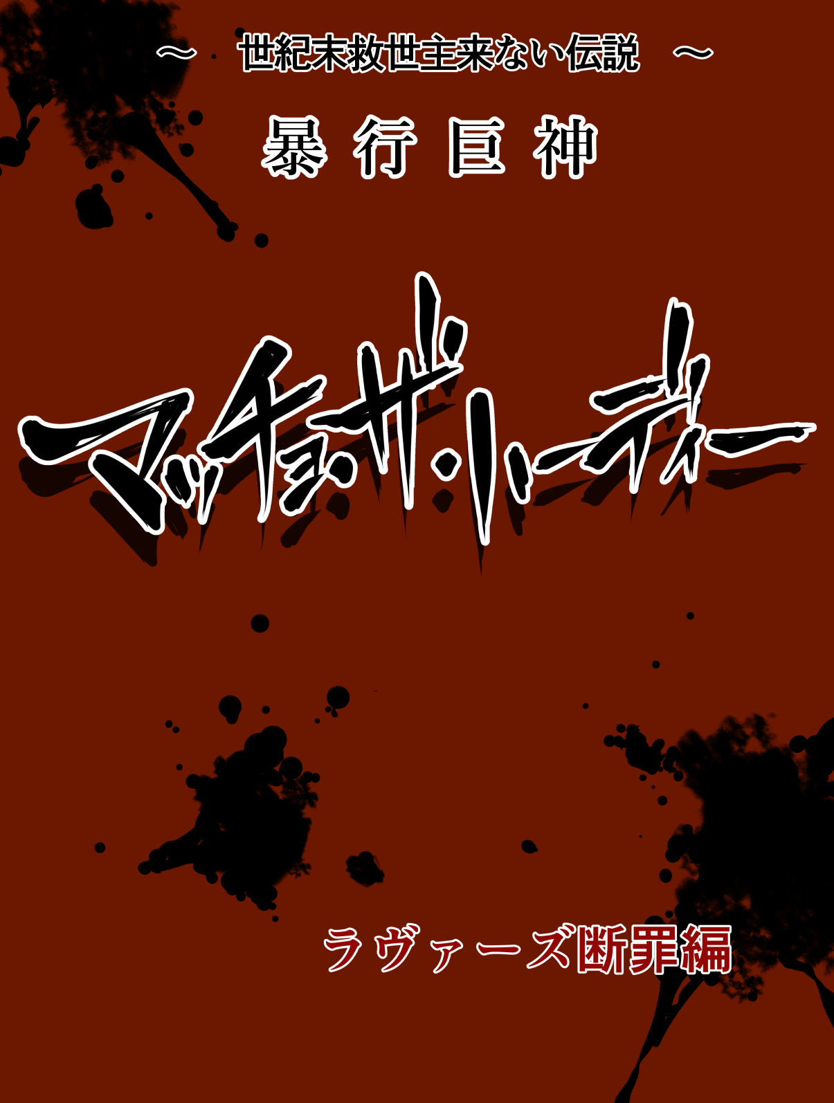 Seikimatsu Kyuuseishu Konai Densetsu Boukou Kyoshin Macho - The Hardy ~Lovers Danzai-hen~ page 5 full