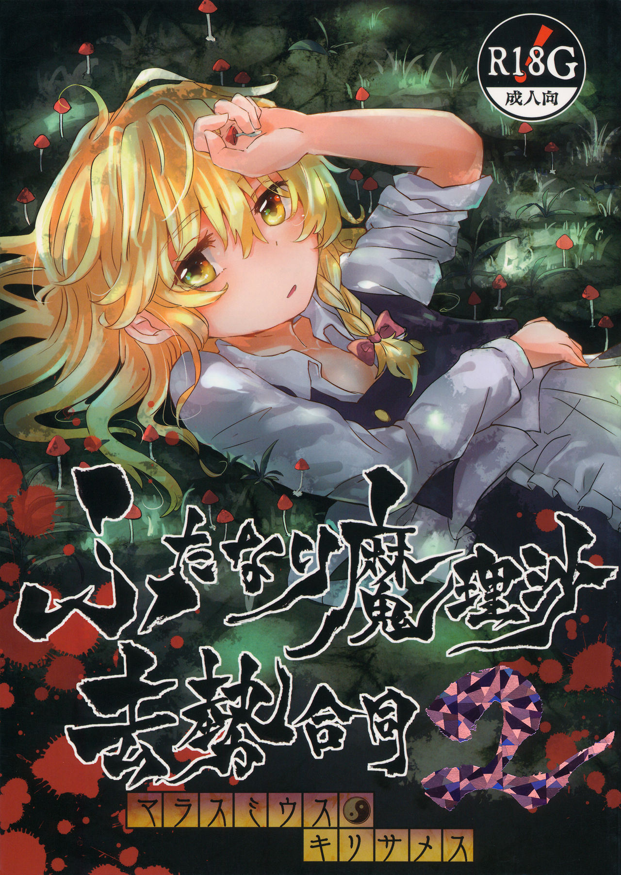 Futanari Marisa Kyosei Goudou 2 Marasmius Kirisames page 1 full