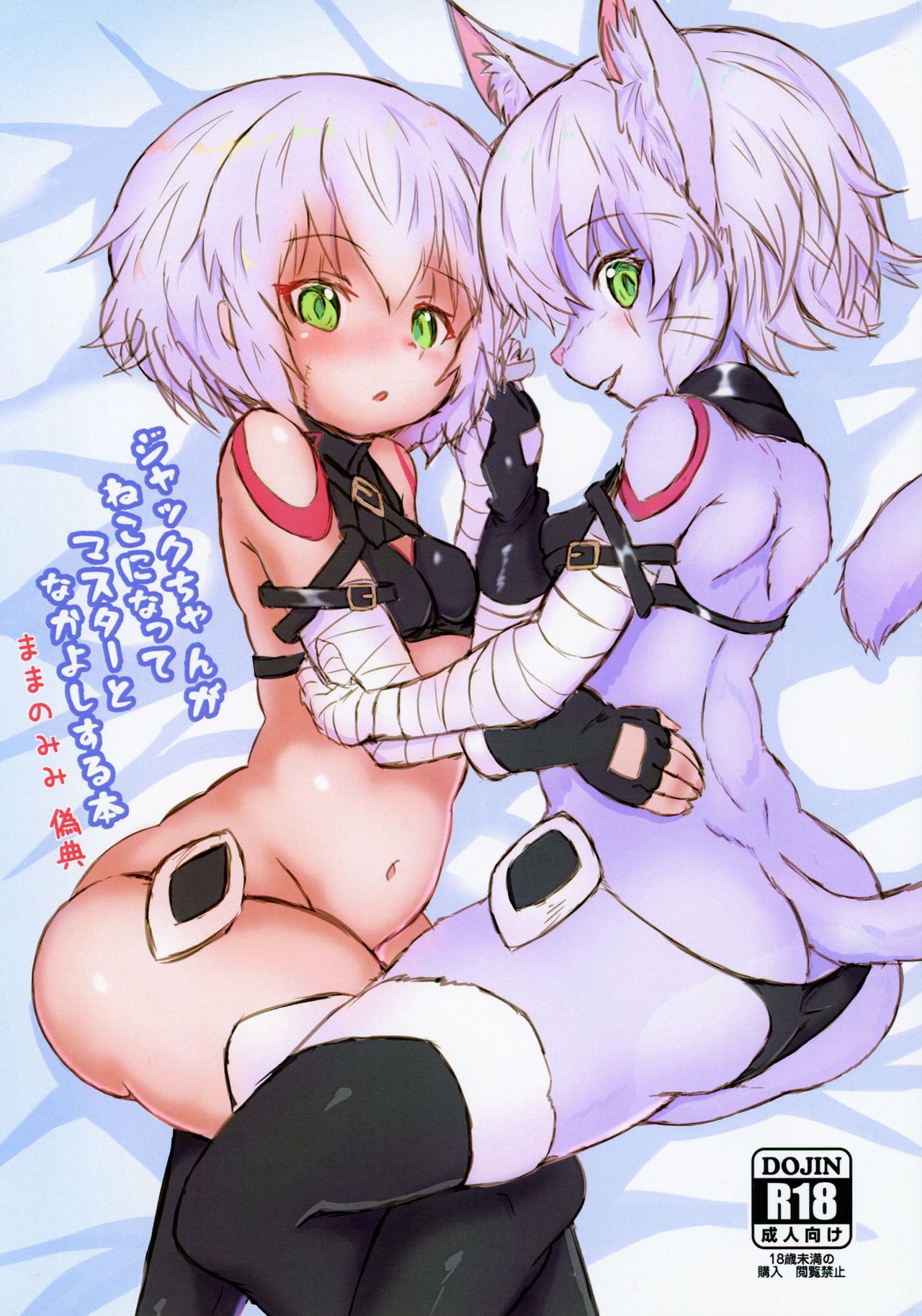 Jack-chan ga Neko ni Natte Master to Nakayoshi Suru Hon Mama no Mimi Giten page 2 full