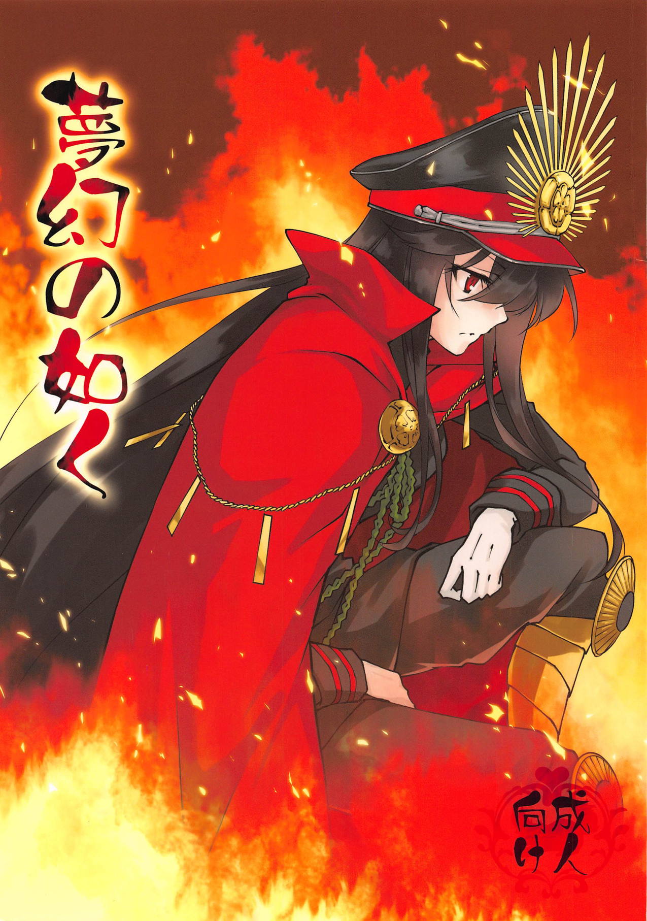 Mugen no Gotoku page 1 full