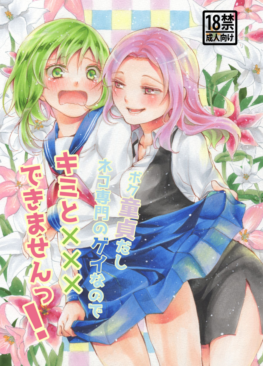 Boku Doutei dashi Neko Senmon no Gay nano de Kimi to xxx Dekimasen! page 1 full