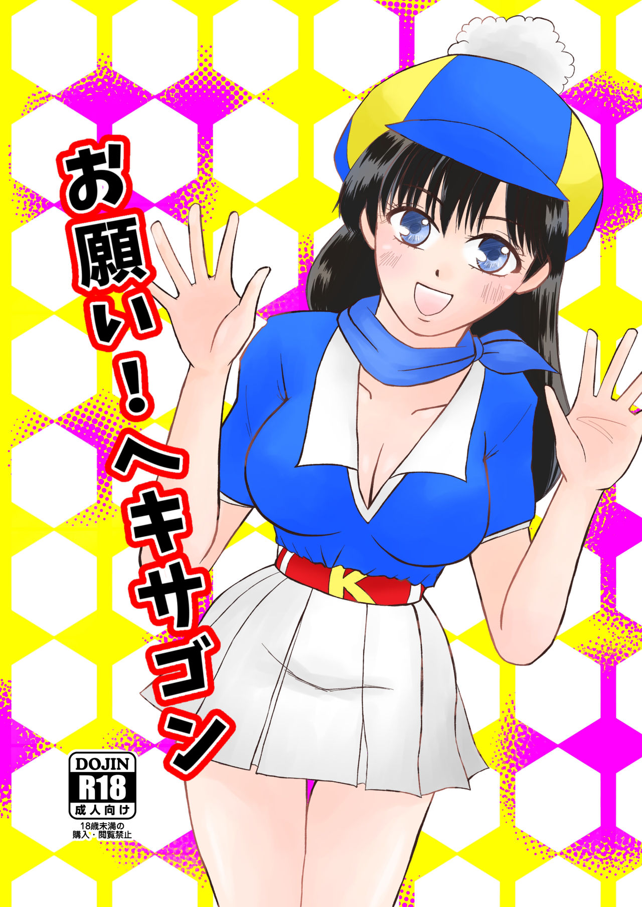 Onegai! Hekisagon page 1 full