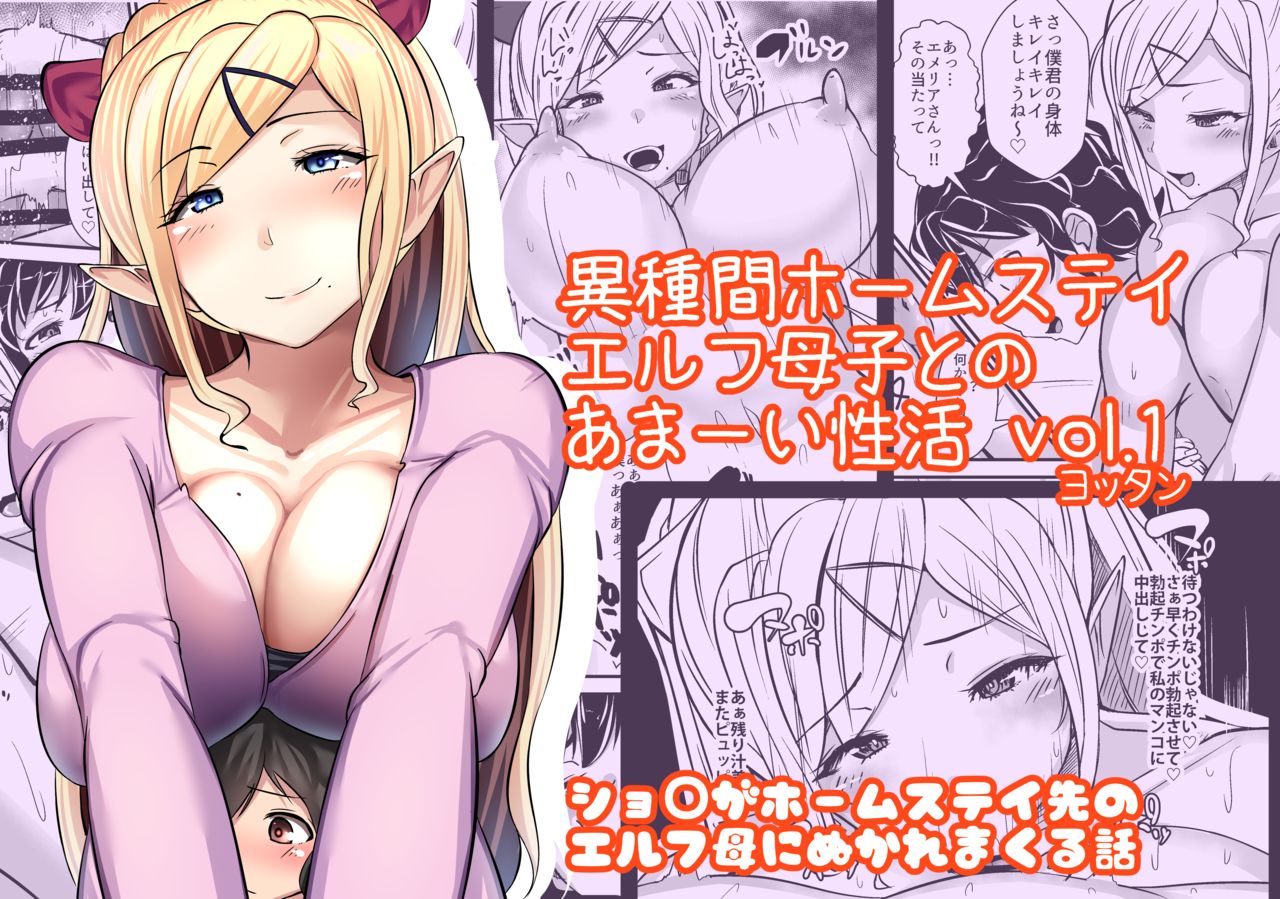 Ishukan Homestay ~Elf Oyako to no Amaai Seikatsu~ page 1 full