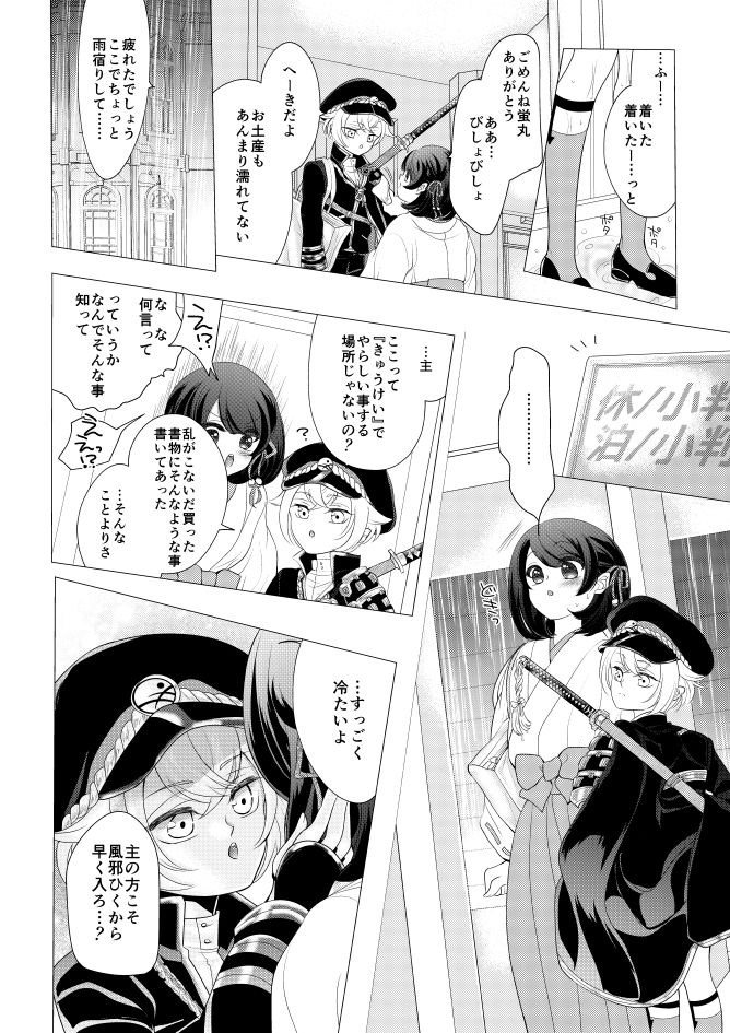 蛍丸×女審神者の漫画 page 5 full