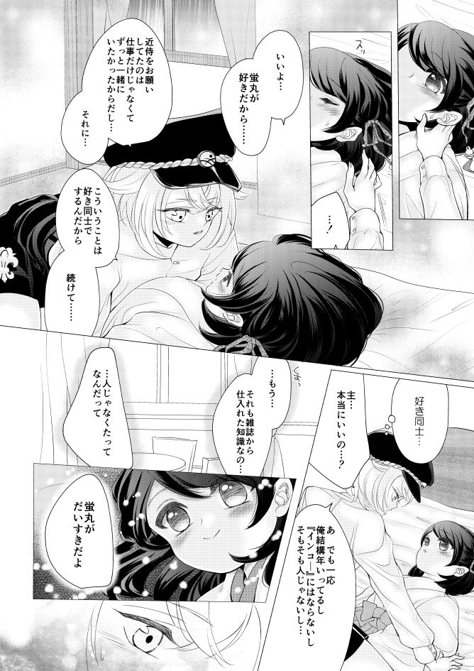 蛍丸×女審神者の漫画 page 7 full