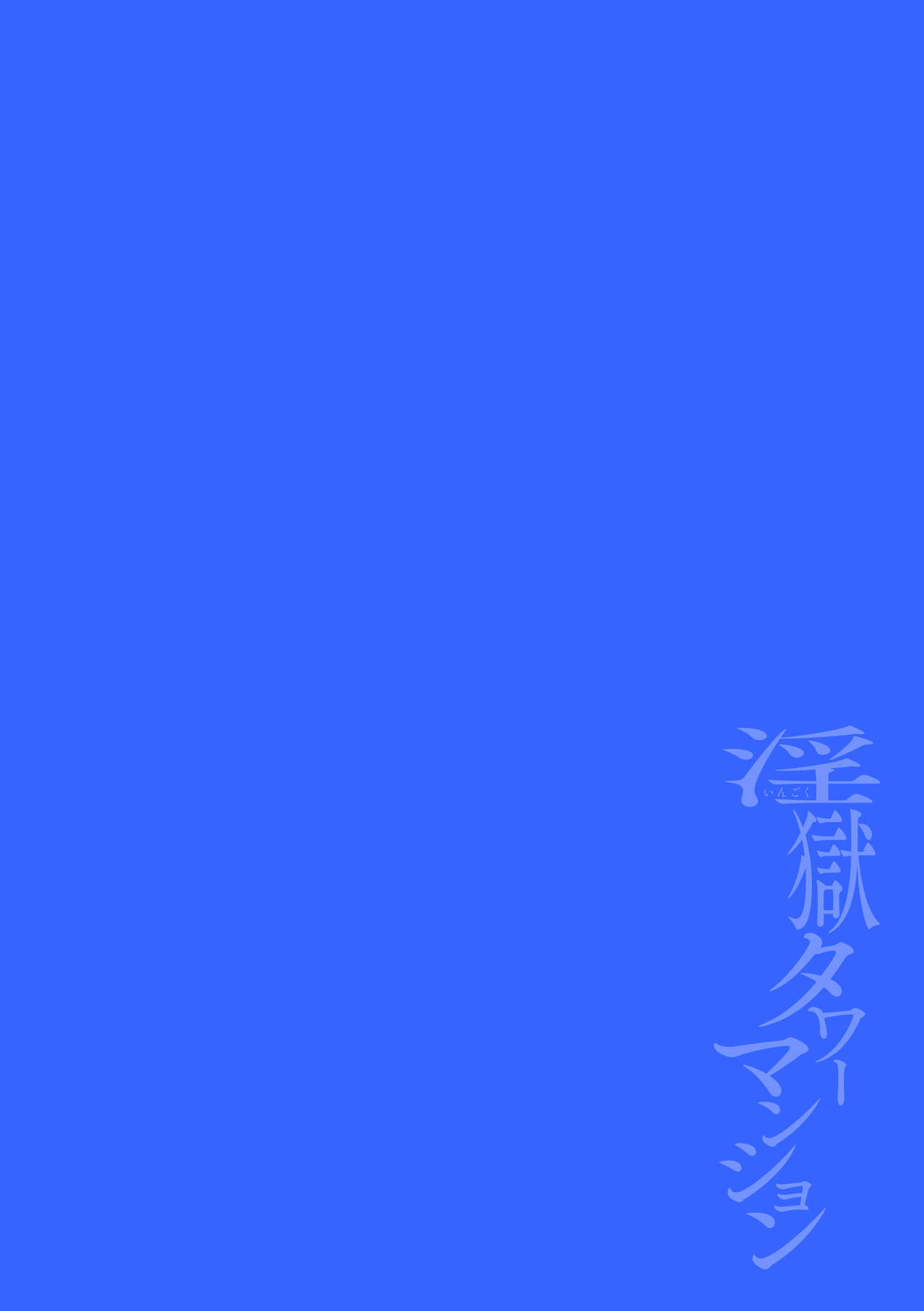 Ingoku Tower Mansion ~Nerawareta Elite Oyako~ page 2 full