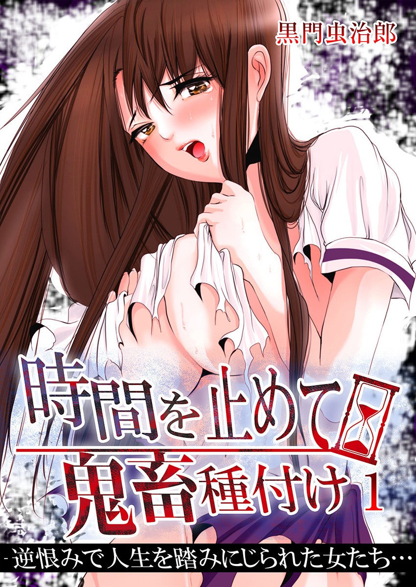 時間を止めて鬼畜種付け -逆恨みで人生を踏みにじられた女たち page 1 full