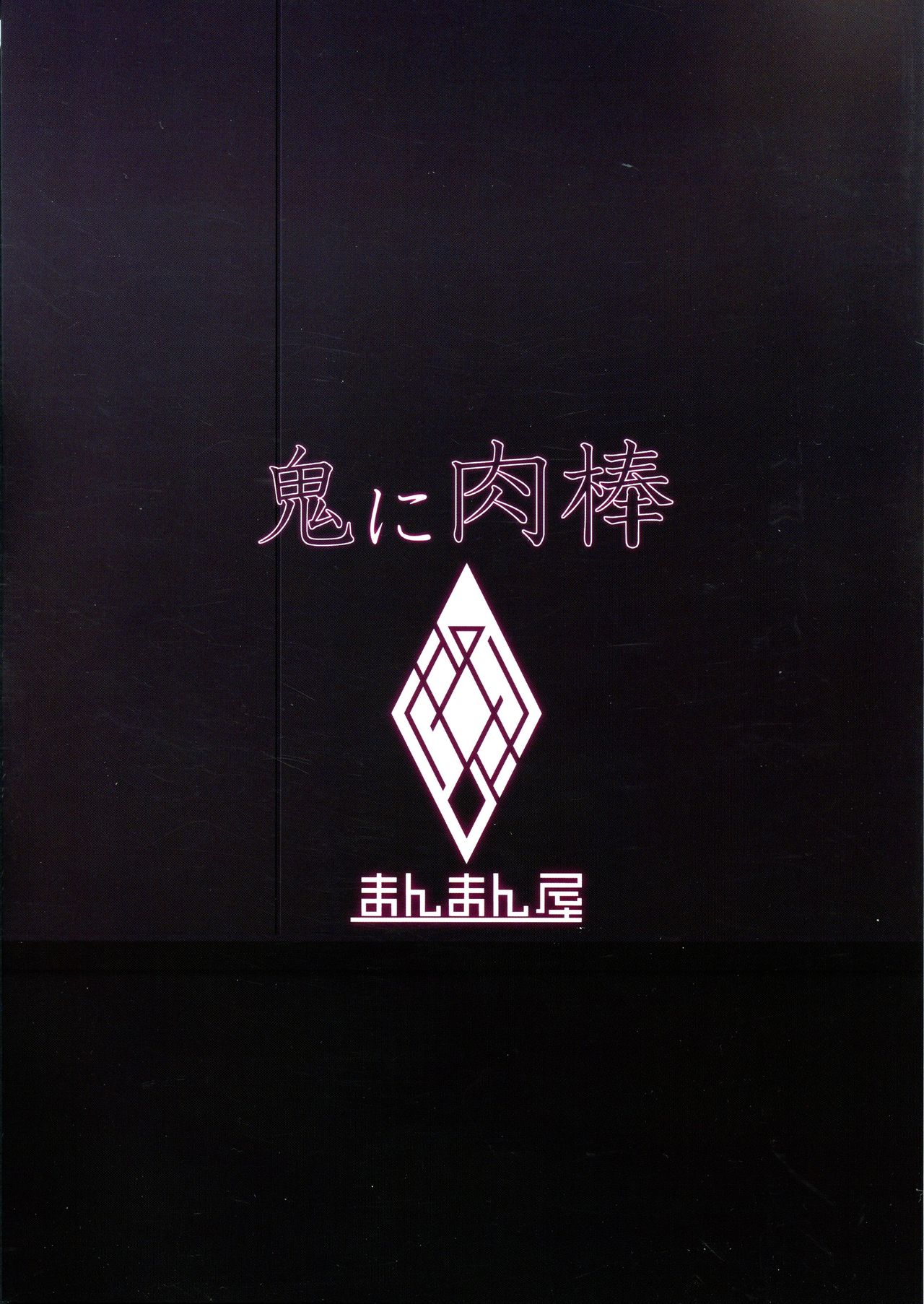 Oni ni Nikubou page 2 full