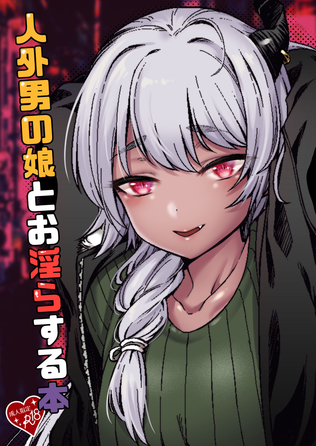 Jingai Otokonoko to Omidara suru Hon page 1 full