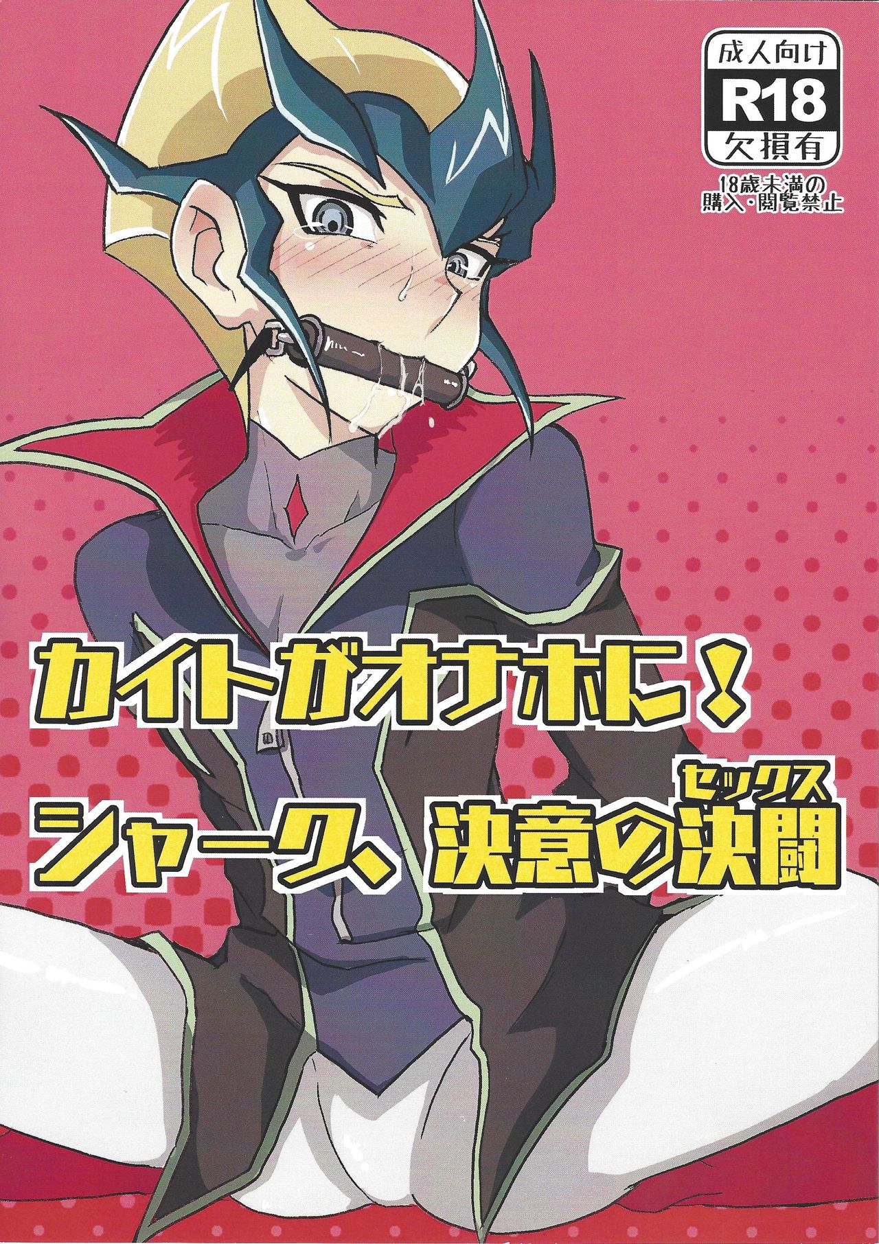 Kaito ga Onaho ni! Shark, Ketsui no Kettou page 1 full