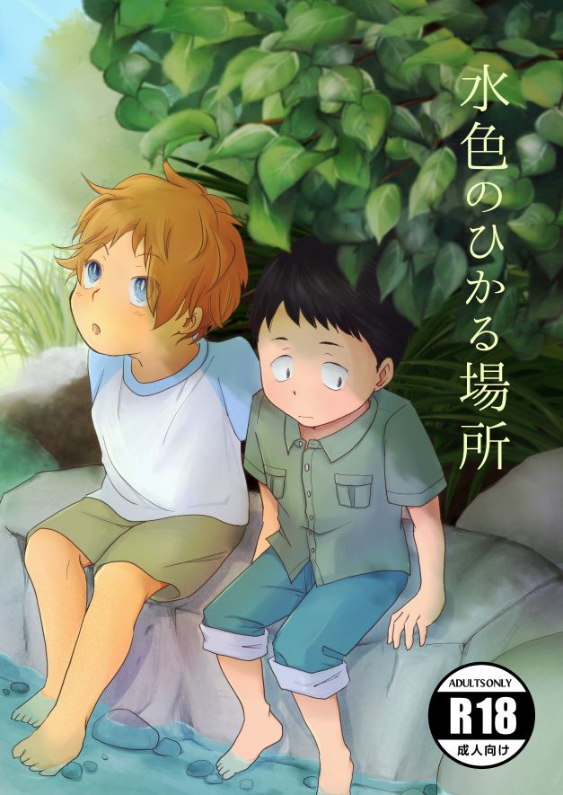 Mizuiro no Hikaru Basho page 1 full