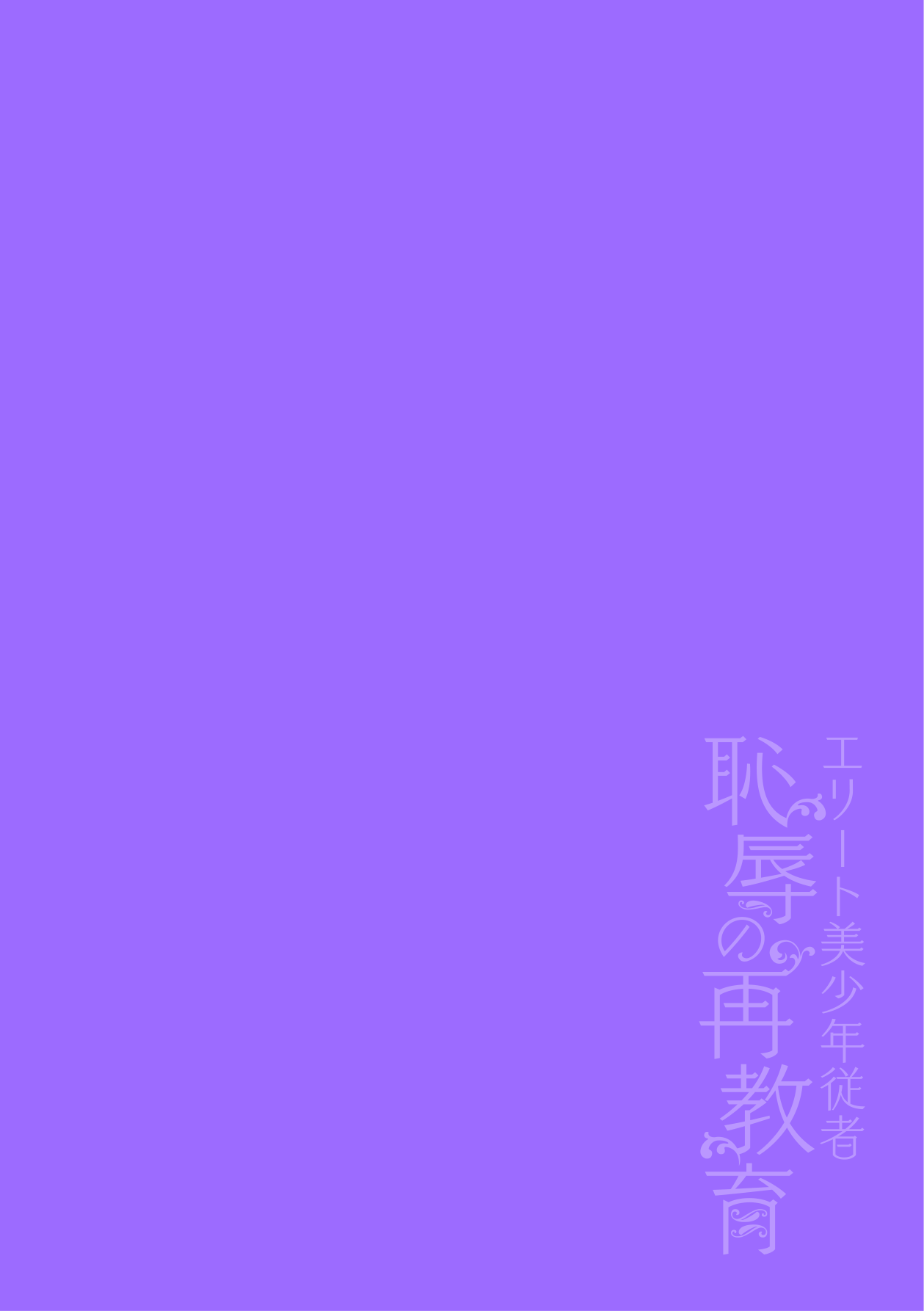 Elite Bishounen Juusha Chijoku no Saikyouiku page 2 full