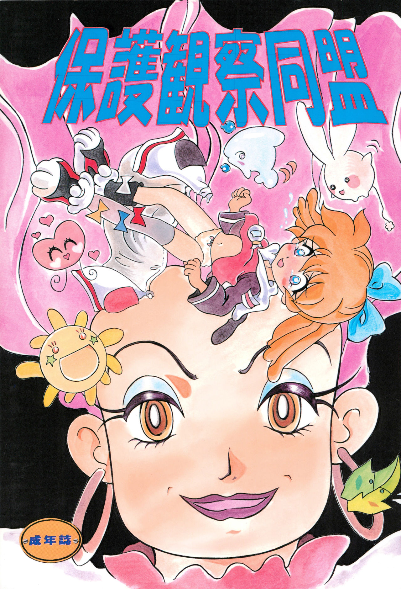 Hogo Kansatsu Doumei page 1 full