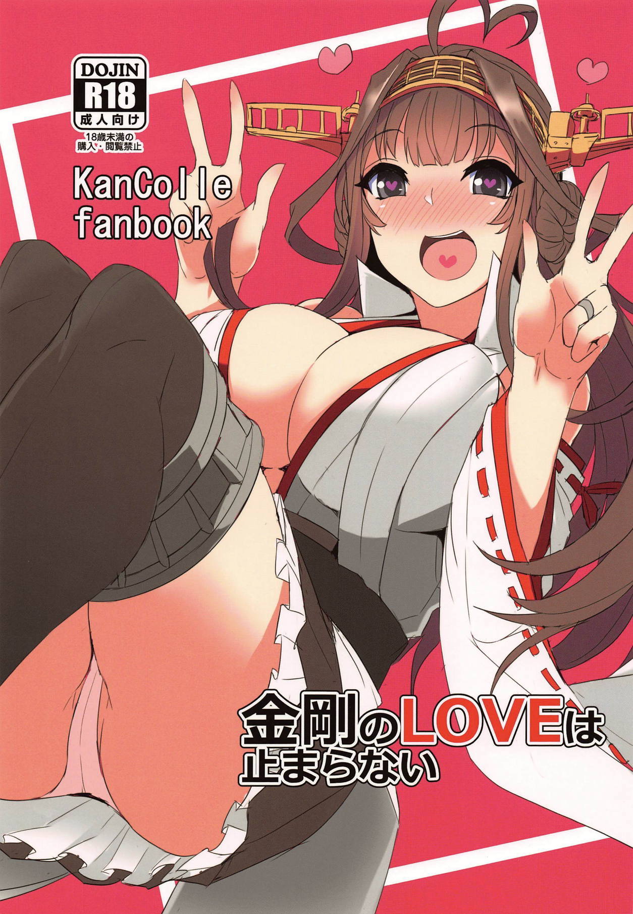 Kongou no LOVE wa Tomaranai page 1 full