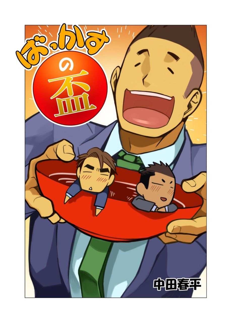 Bakkasu no Sakazuki page 1 full