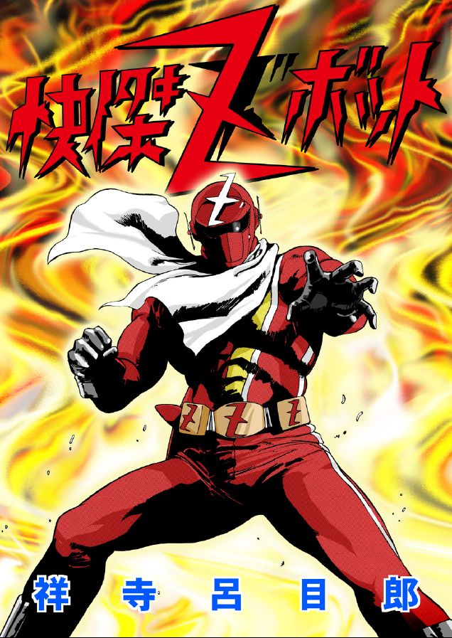 Kaiketsu Zubot page 1 full