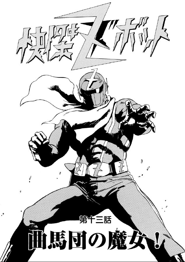 Kaiketsu Zubot page 2 full