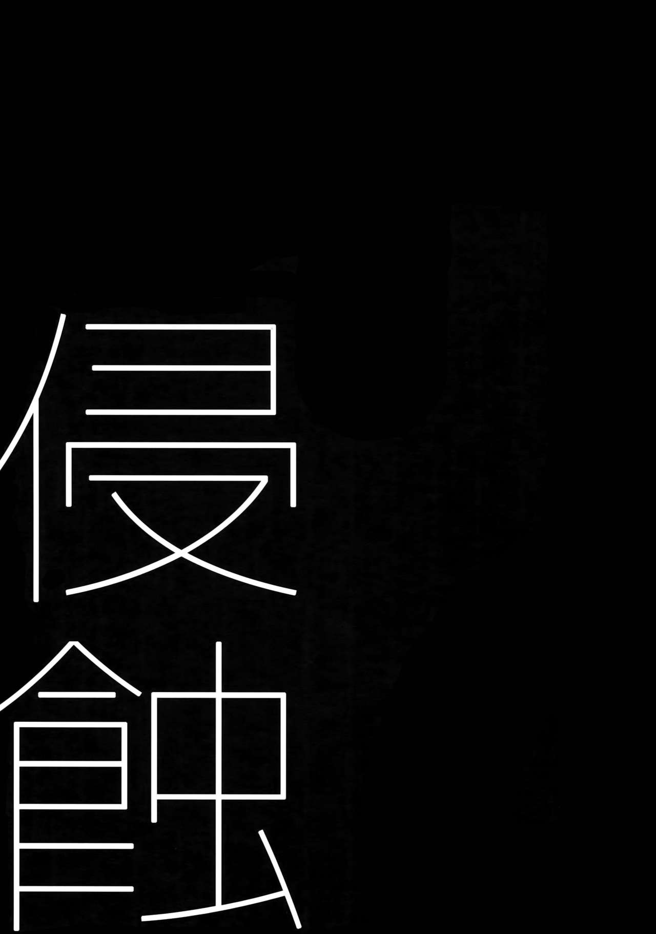 Shinshoku page 2 full