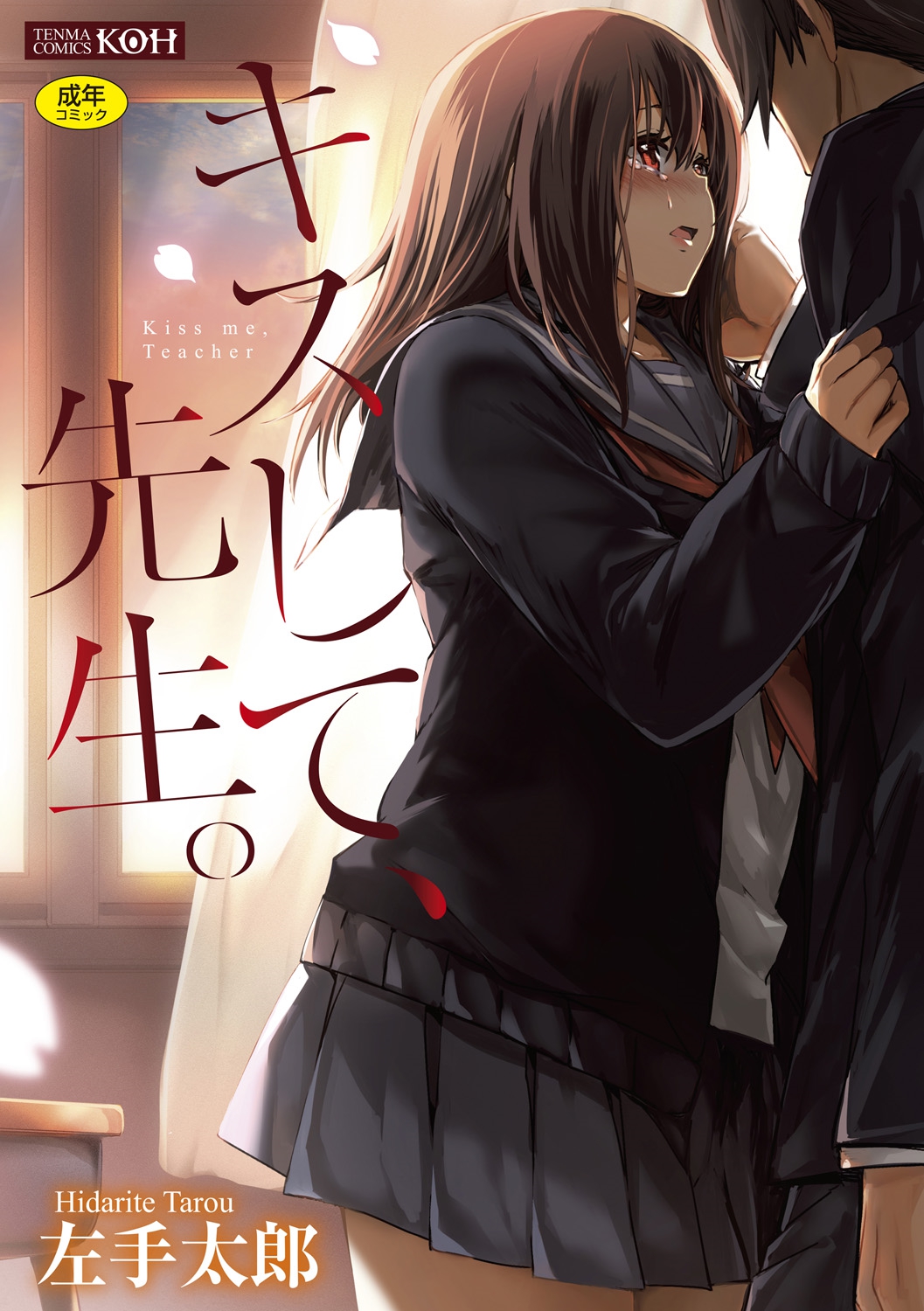 Kiss Shite, Sensei. - Kiss me, Teacher page 1 full