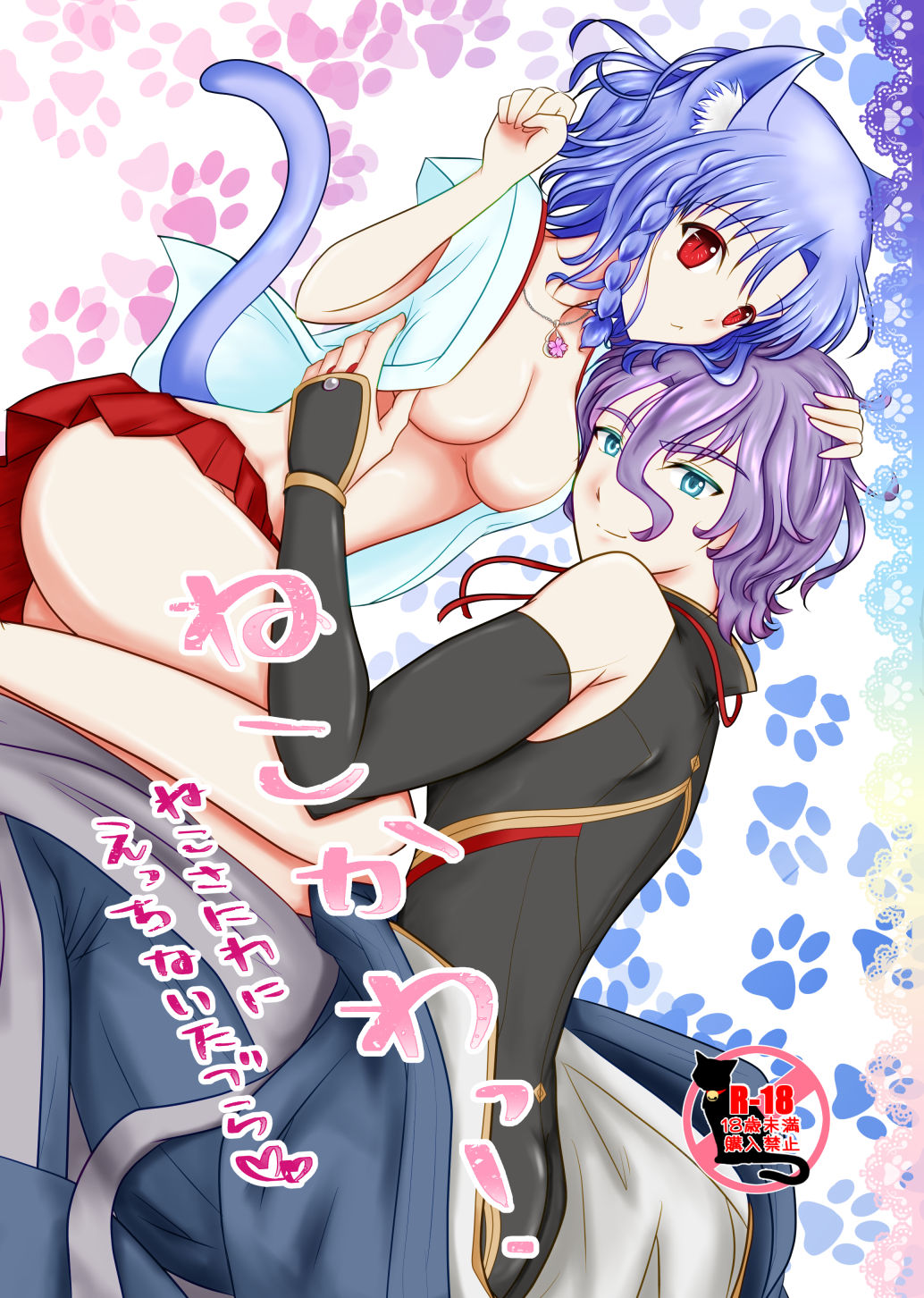 ねこかわっ！ page 1 full