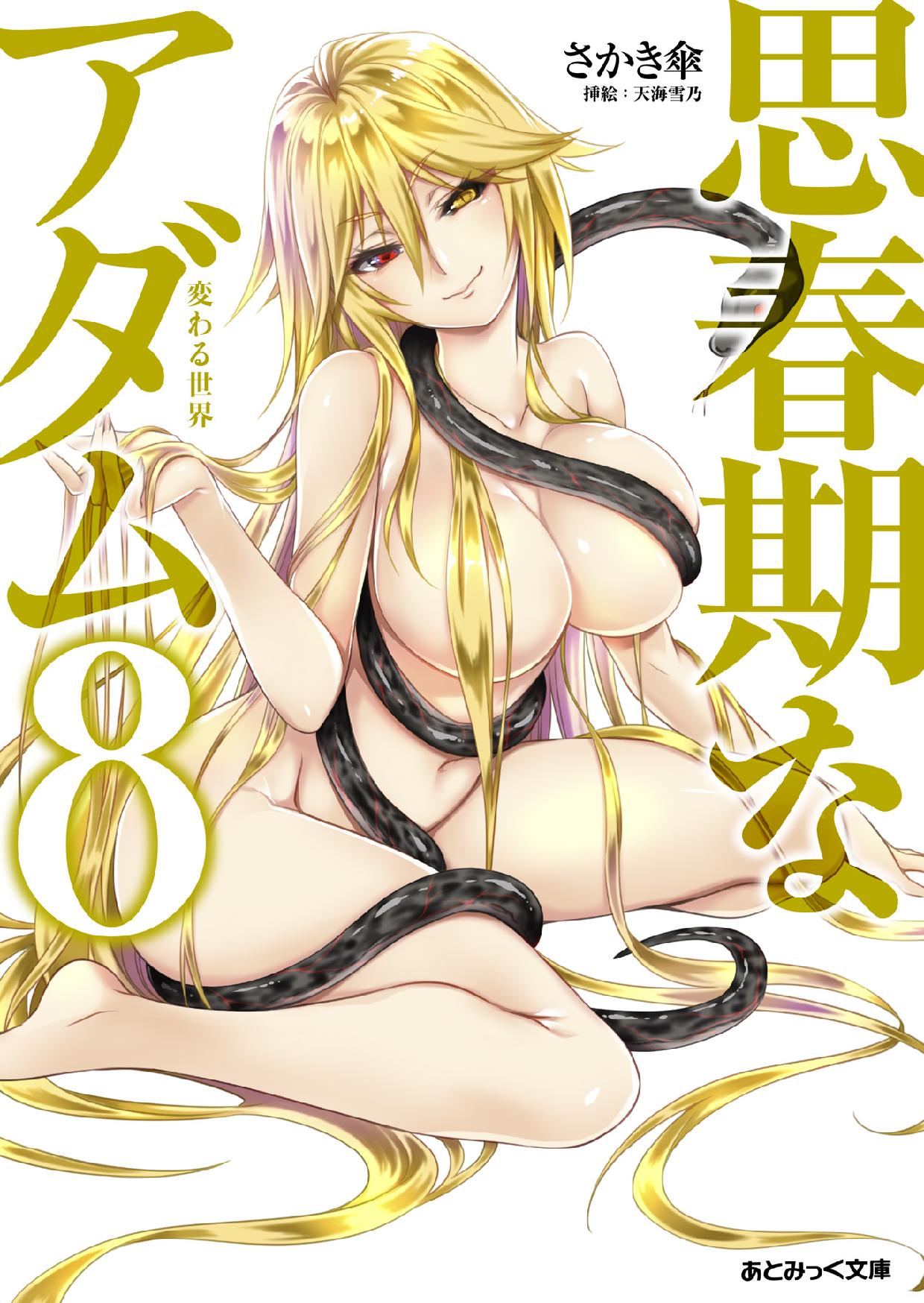 Shishunki na Adam 8 Kawaru Sekai page 1 full