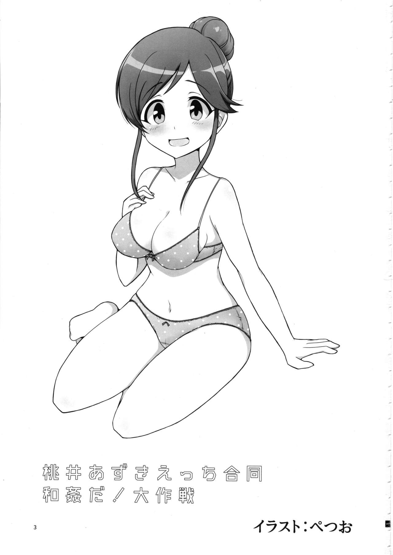 桃井あずきいちゃラブえっち合同 和姦だ!大作戦 page 2 full