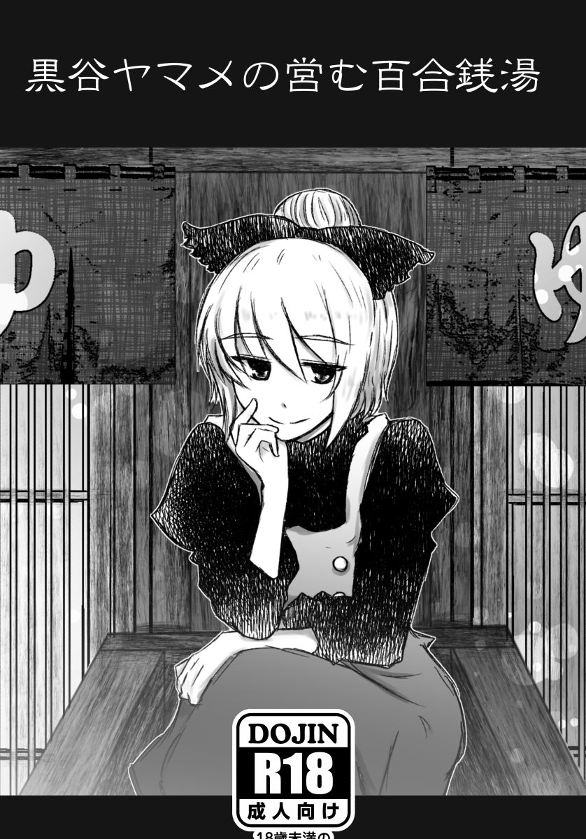 Kurodani Yamame no Itonamu Yuri Sentou page 1 full