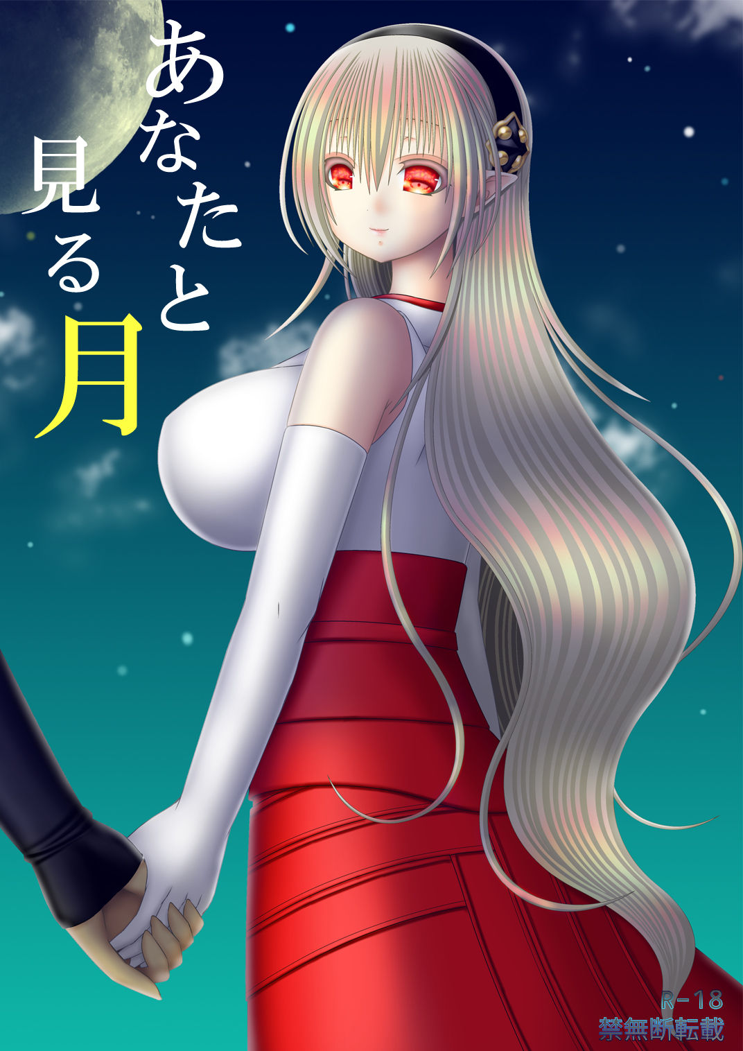 あなたと見る月 page 1 full