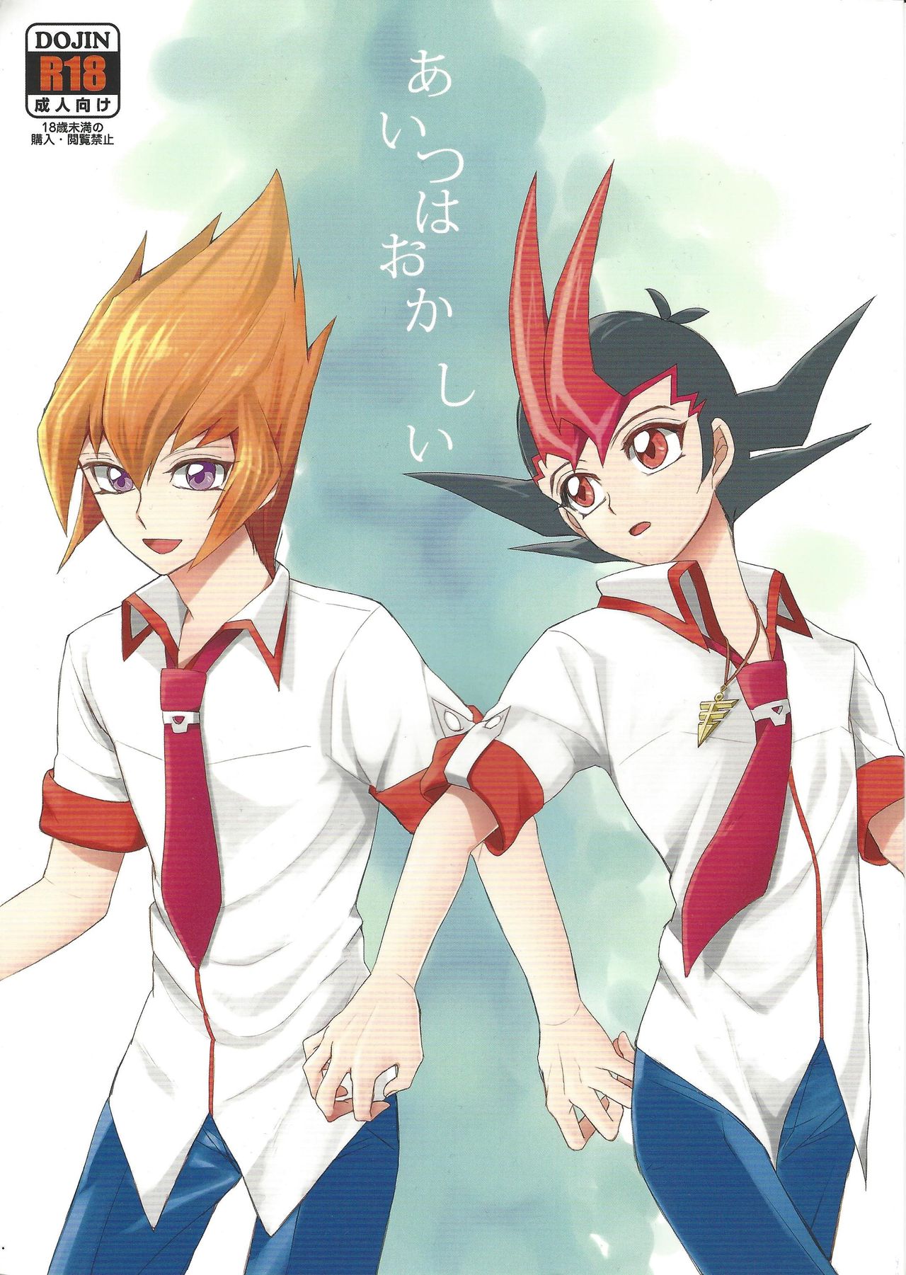 Aitsu wa okashī page 1 full