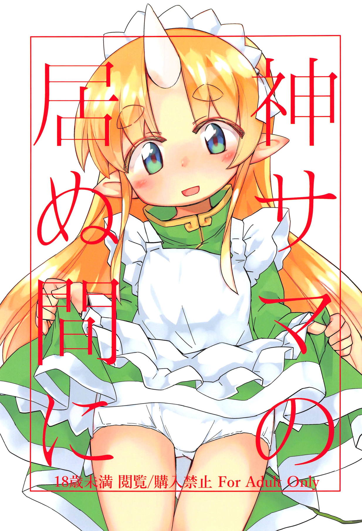 Kami-sama no Inu Ma ni page 1 full