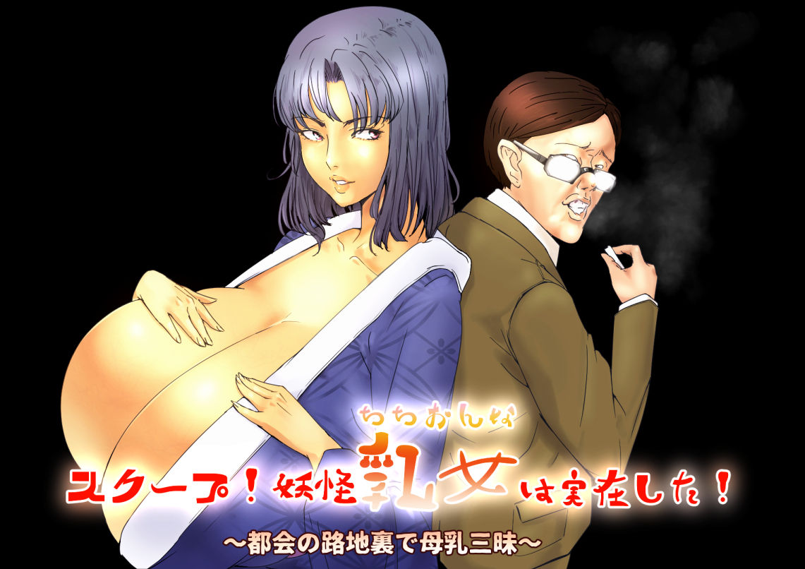 Scoop! Youkai Chichionna wa Jitsuzai shita!~Tokai no Rojiura de Bonyuu Zanmai~ page 1 full